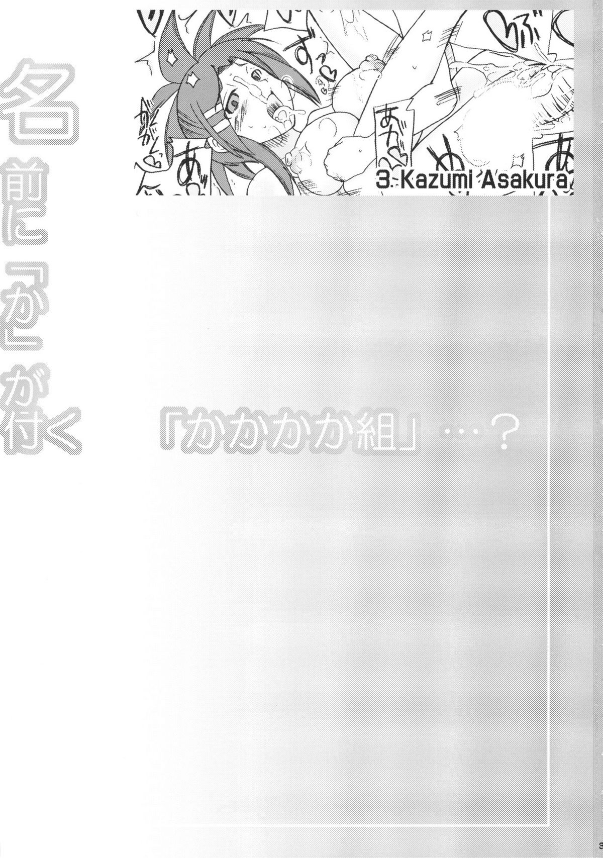 [うにゃらら大飯店 (マーブル_m)] 名前に「か」が付く 「かかかか組」…？ (魔法先生ネギま!)
