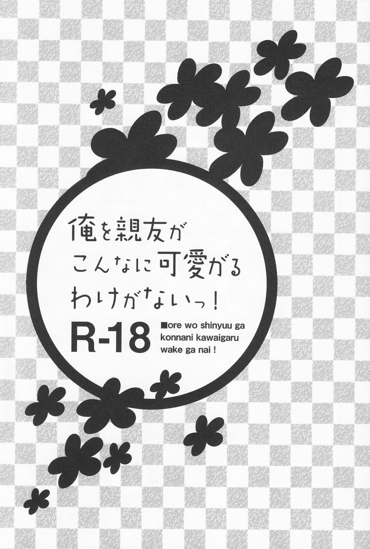 [どうもすみません。 (ジャンピング土下座)] 俺を親友がこんなに可愛がるわけがないっ! (俺の妹がこんなに可愛いわけがない) [英訳]