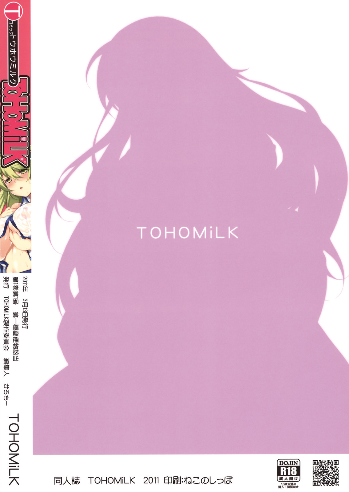 (例大祭8) [ToHoMiLK制作委員会] コミック トウホウミルク 20011年3月号 (東方Project) [英訳] [desudesu]