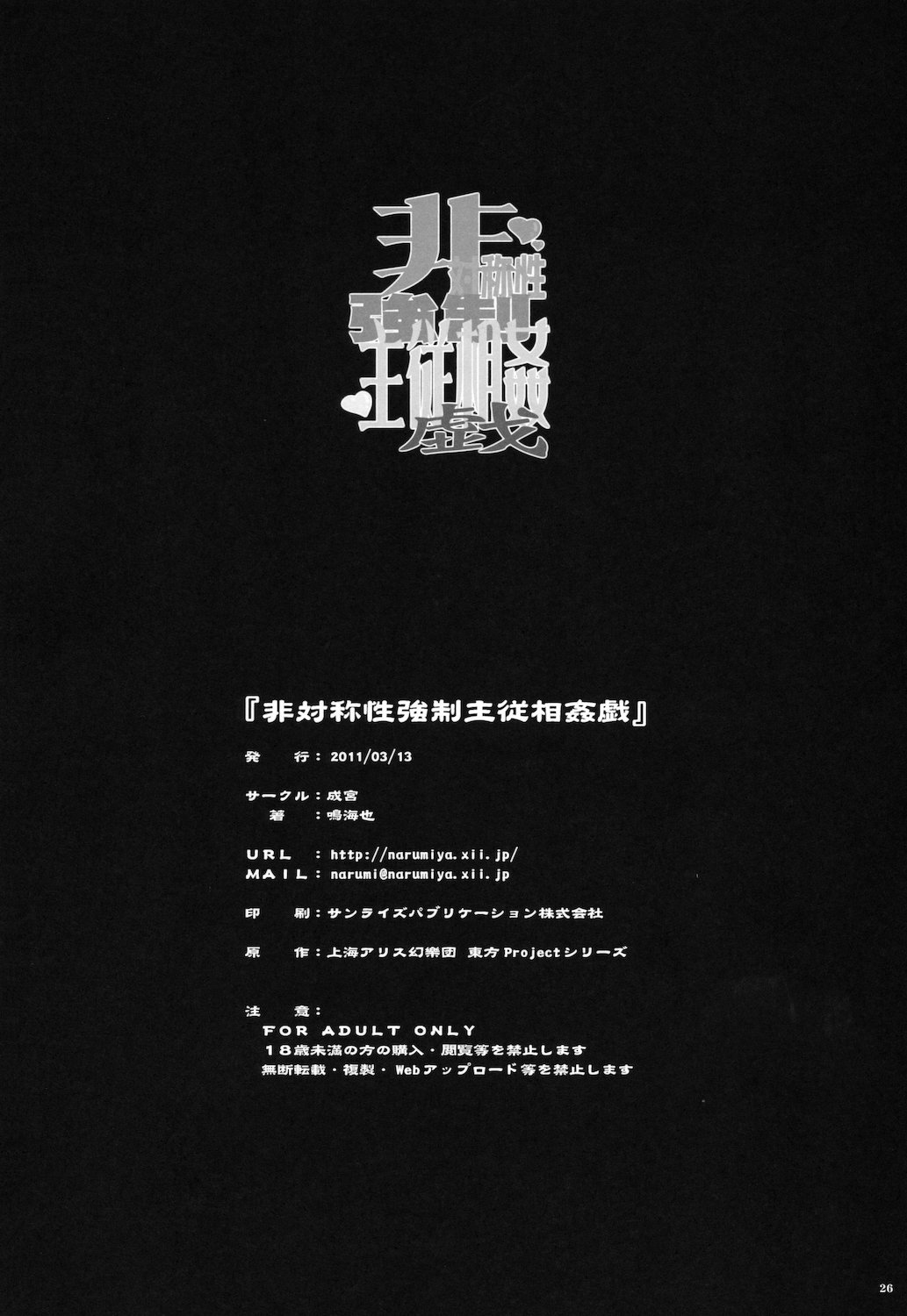 (例大祭8) (同人誌) [成宮 (鳴海也)] 非対称性強制主従相姦戯 (東方)