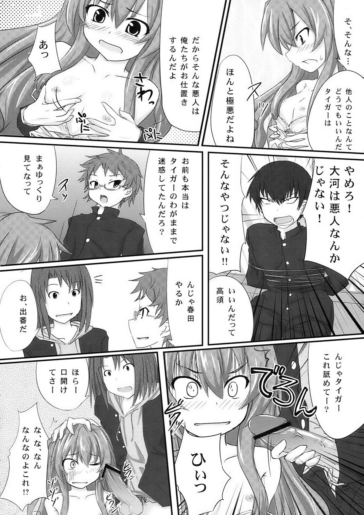 (C76) (同人誌) [おめがさーきっと (NACHA)] 縛られタイガ！ (とらドラ！)