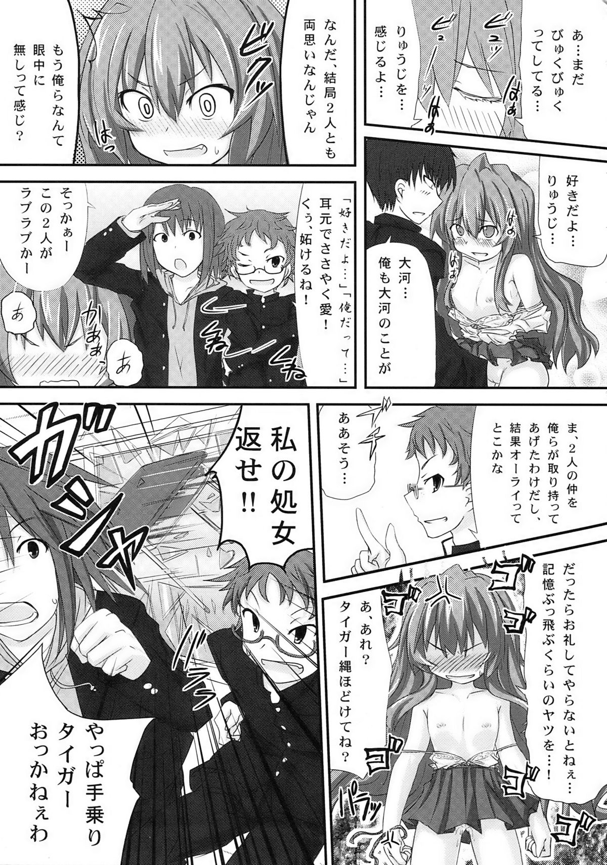 (C76) (同人誌) [おめがさーきっと (NACHA)] 縛られタイガ！ (とらドラ！)