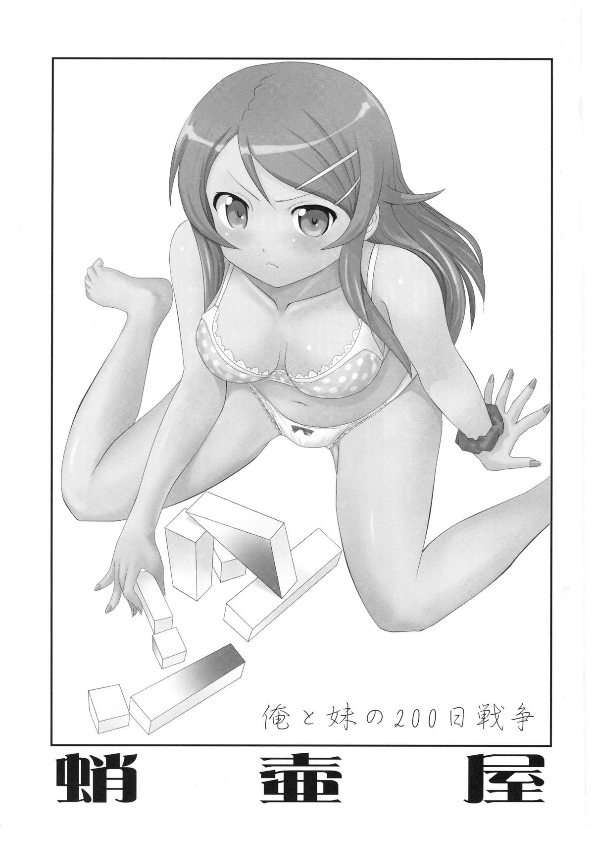 (C79) [蛸壺屋 (TK)] 俺と妹の200日戦争 (俺の妹がこんなに可愛いわけがない)