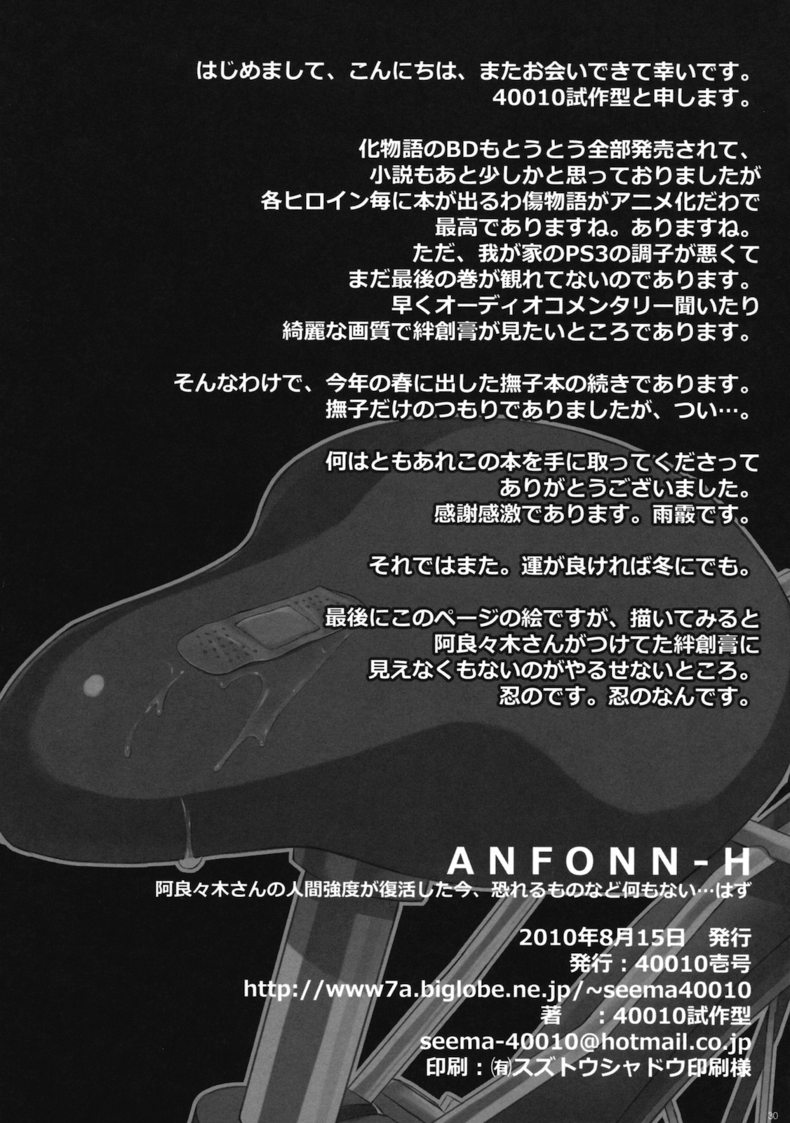 (C78) [40010壱号 (40010試作型)] ANFONN-H (化物語)