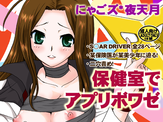 [にゃごズ (夜天月)] 保健室でアプリボワゼ (STAR DRIVER 輝きのタクト) [DL版]