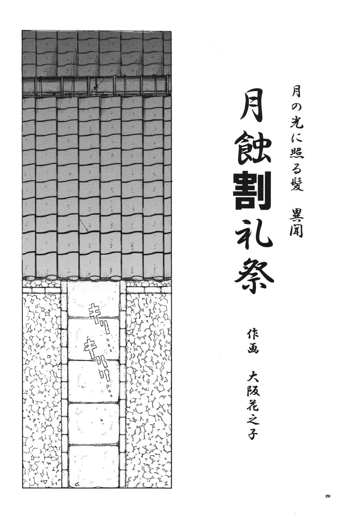 (同人誌) [スミレ倶楽部] 月の光に照る髪異聞 月蝕割例祭