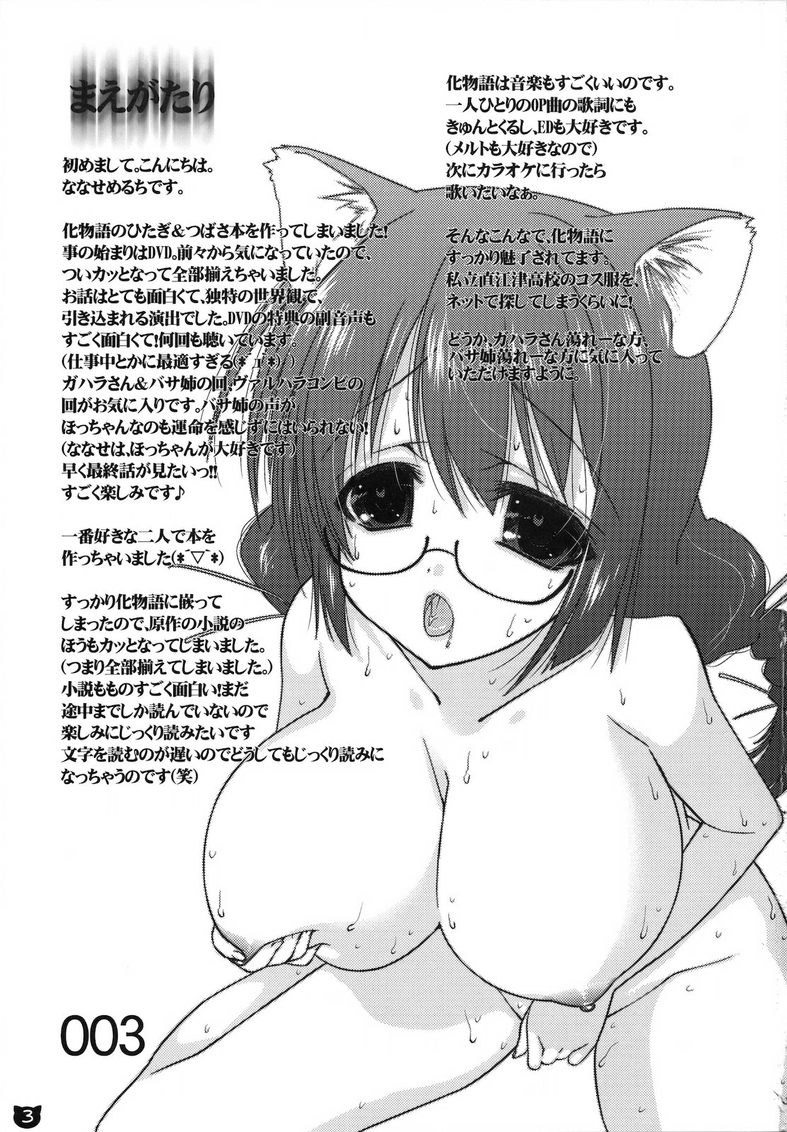 (COMIC1☆4) [生クリームびより (ななせめるち)] けものがたり00 (化物語)