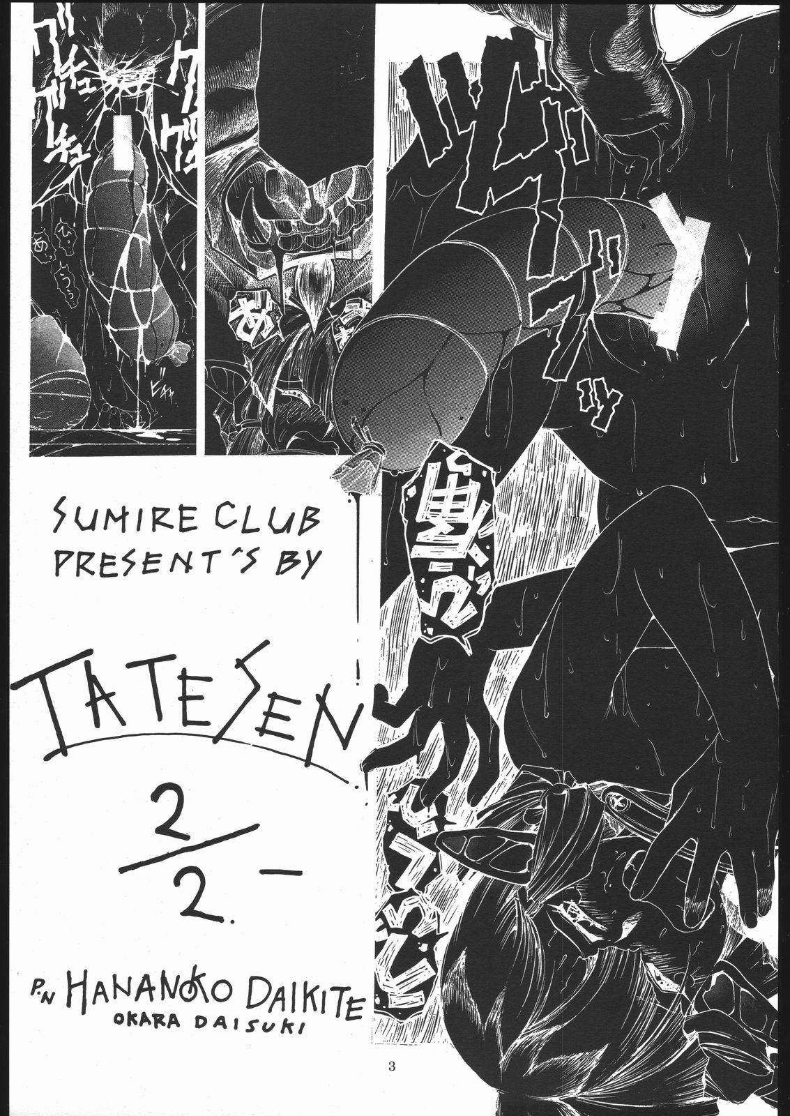 [スミレ倶楽部]TATESEN 2／2