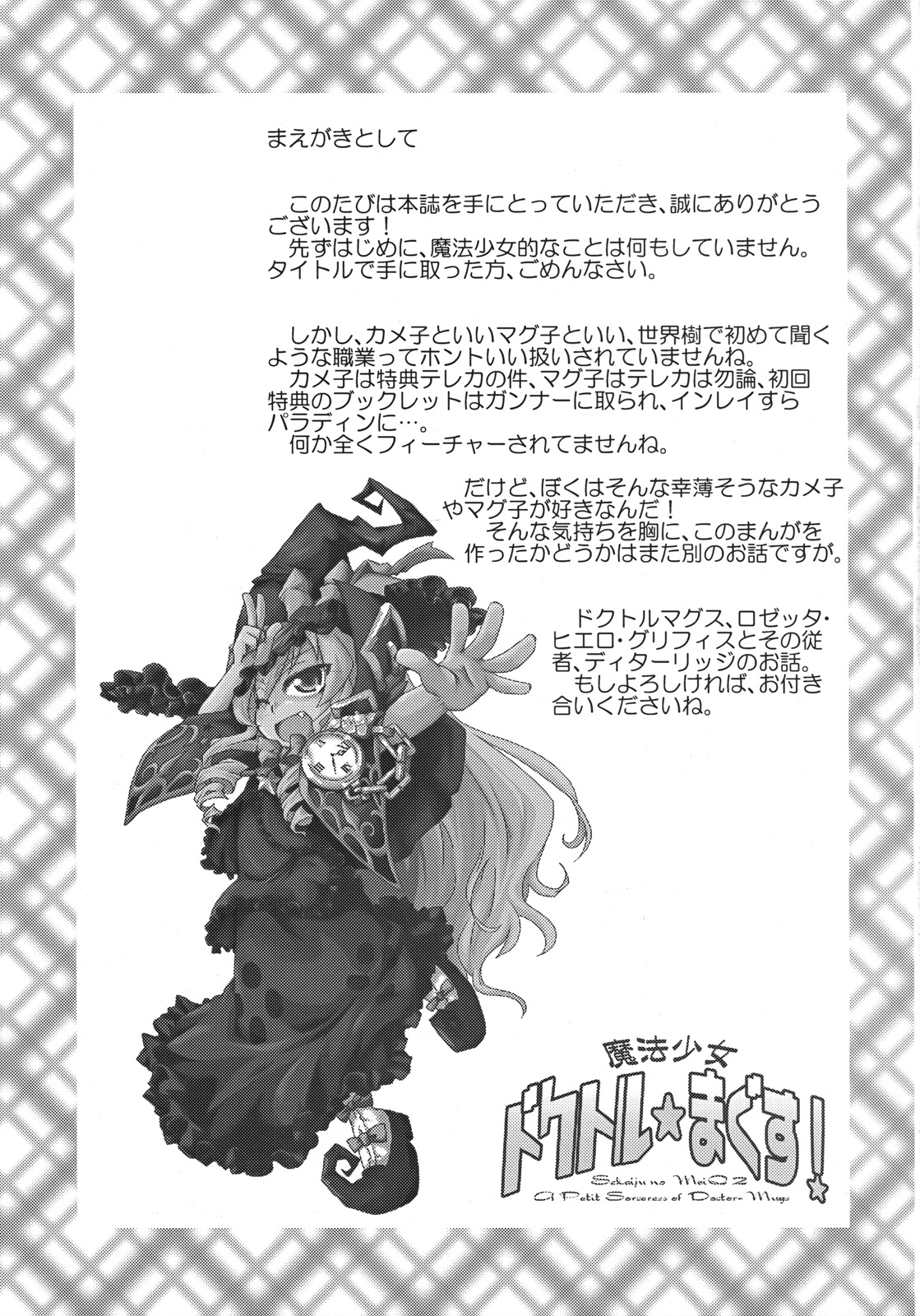 (幻想の樹海2) [異郷 (山崎かな)] 魔法少女 ドクトル☆まぐす！ (世界樹の迷宮II)