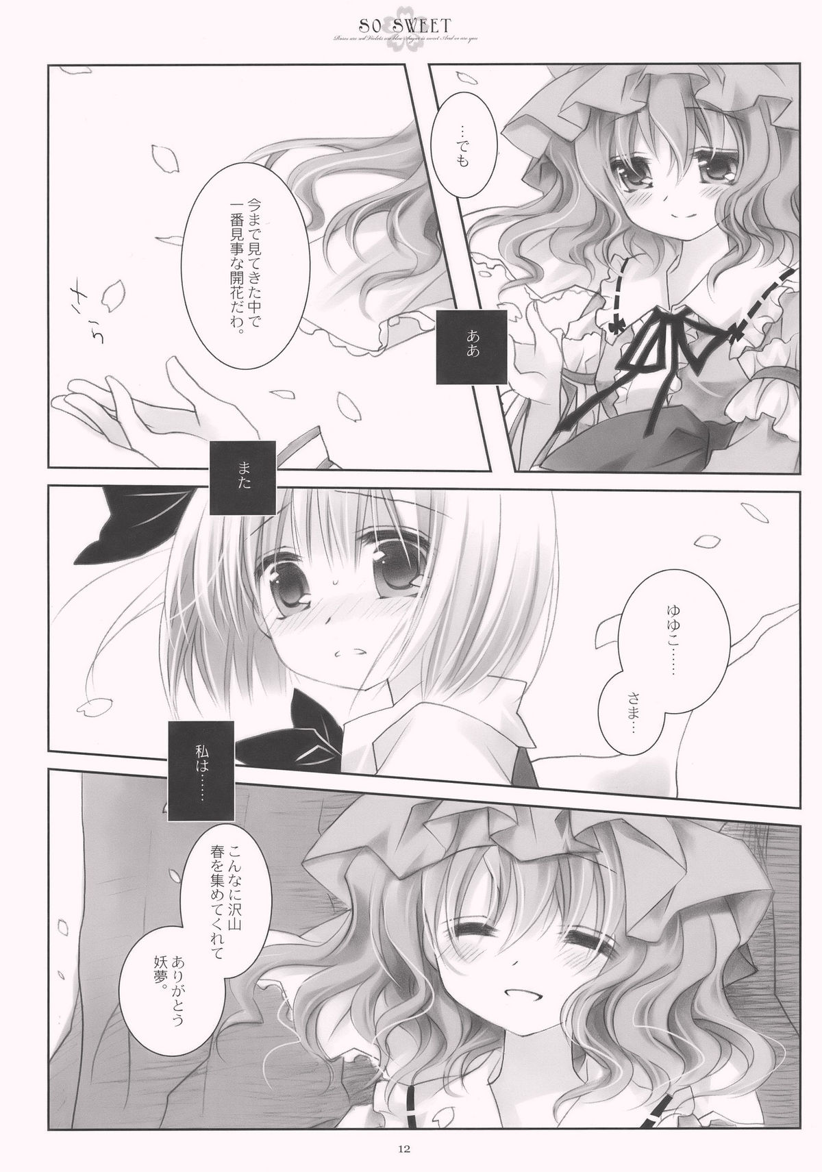 (C77) [CHRONOLOG (桜沢いづみ)] SO SWEET (東方Project)