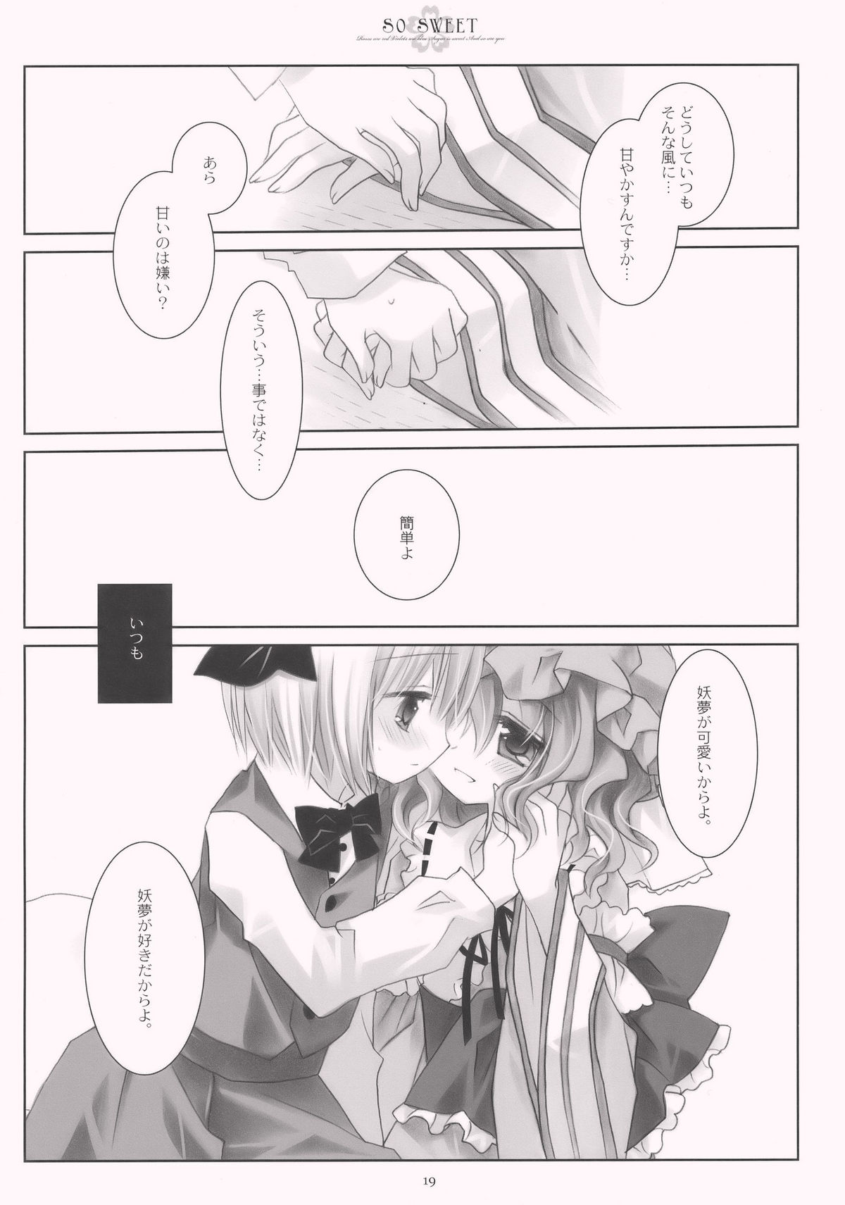 (C77) [CHRONOLOG (桜沢いづみ)] SO SWEET (東方Project)
