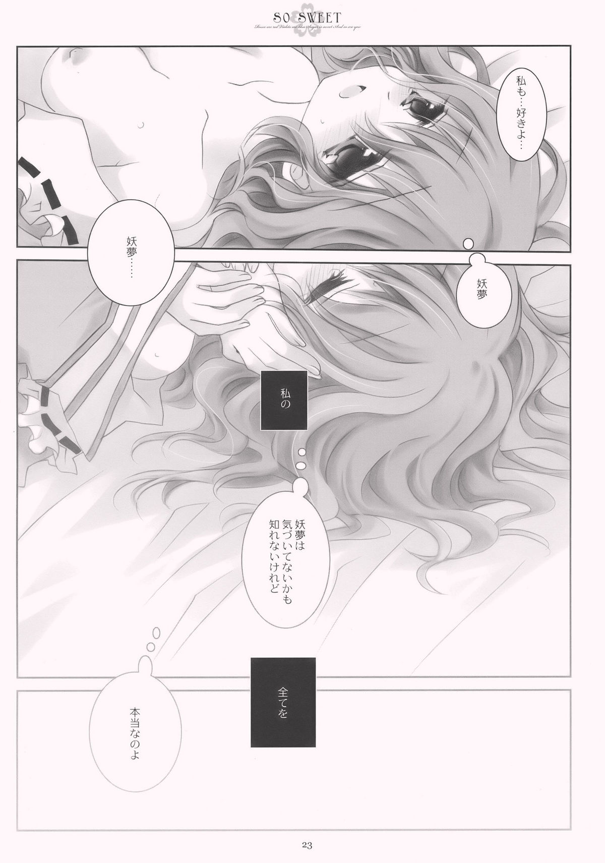 (C77) [CHRONOLOG (桜沢いづみ)] SO SWEET (東方Project)