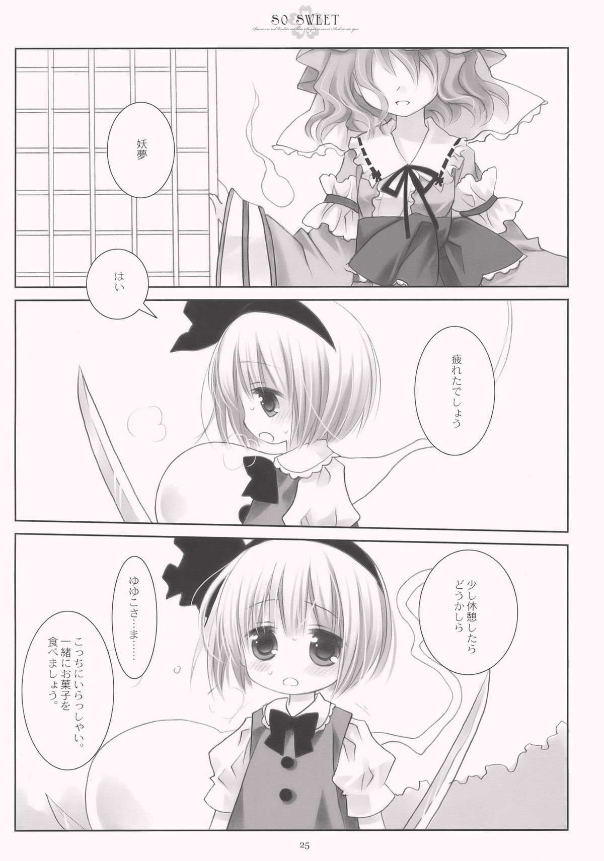 (C77) [CHRONOLOG (桜沢いづみ)] SO SWEET (東方Project)