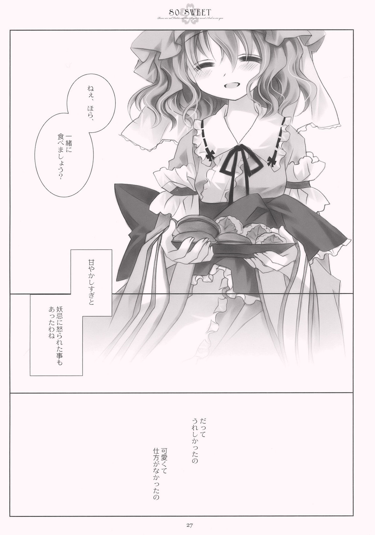 (C77) [CHRONOLOG (桜沢いづみ)] SO SWEET (東方Project)