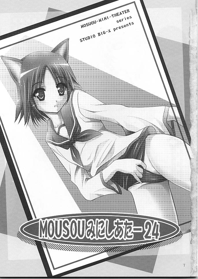 (同人誌) [スタジオBIG-X (ありのひろし)] MOUSOUみにしあたー 24 (ストライクウィッチーズ)