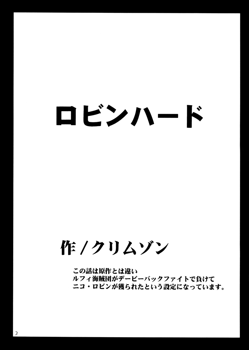 [クリムゾンコミックス (カーマイン)] ロビンハード (ワンピース)