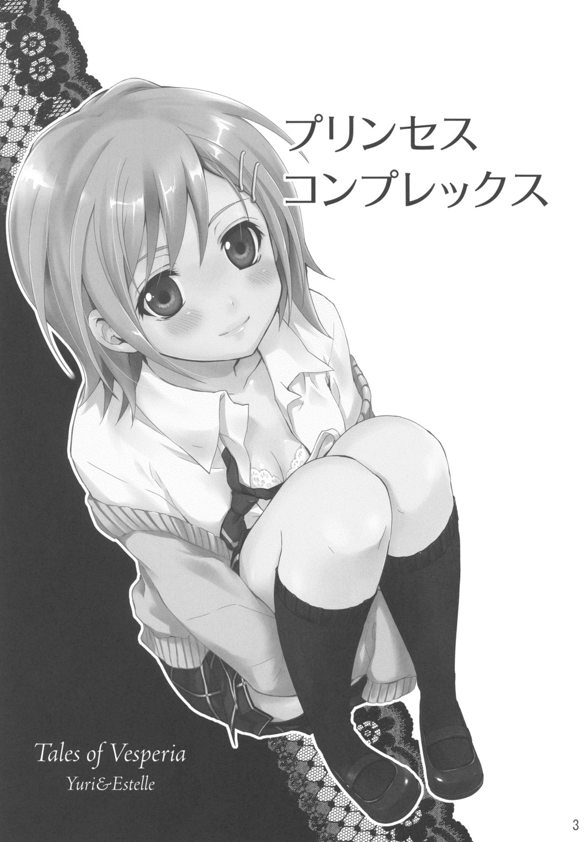 (C77) [休日学校 (チカ也)] プリンセスコンプレックス (テイルズ オブ ヴェスペリア)