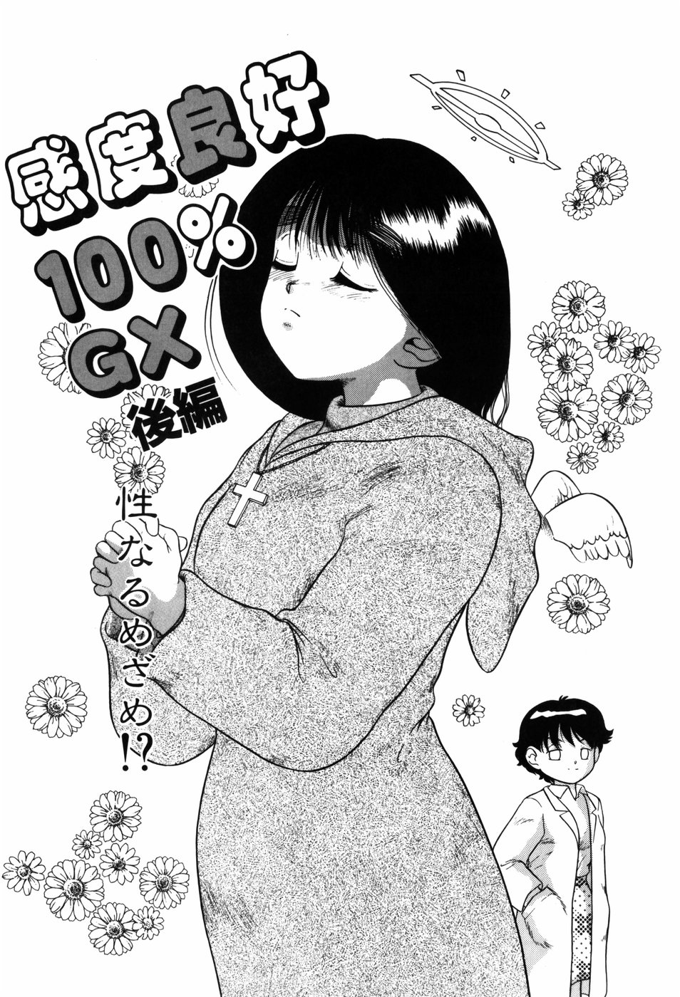 [中ノ尾恵] 感度良好200%