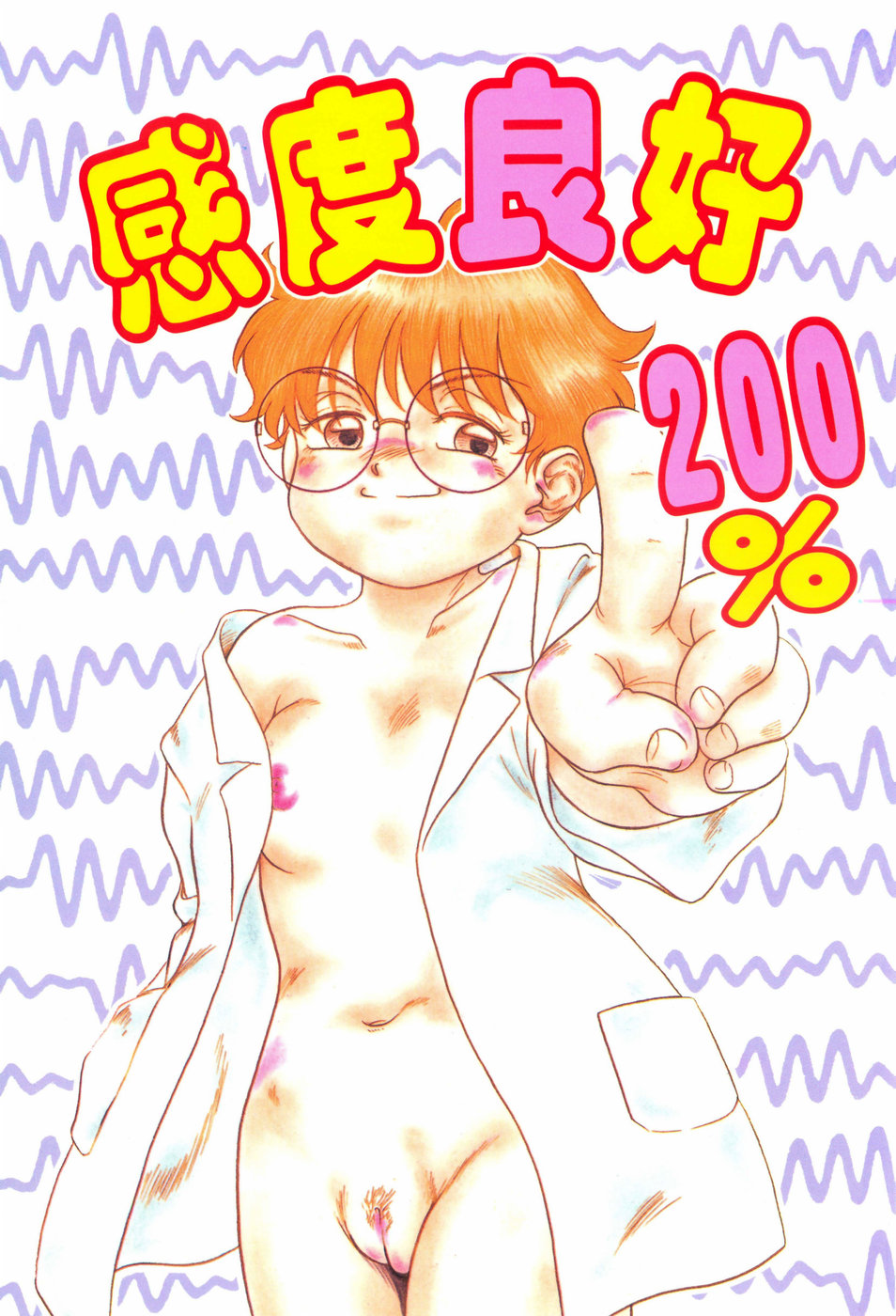 [中ノ尾恵] 感度良好200%