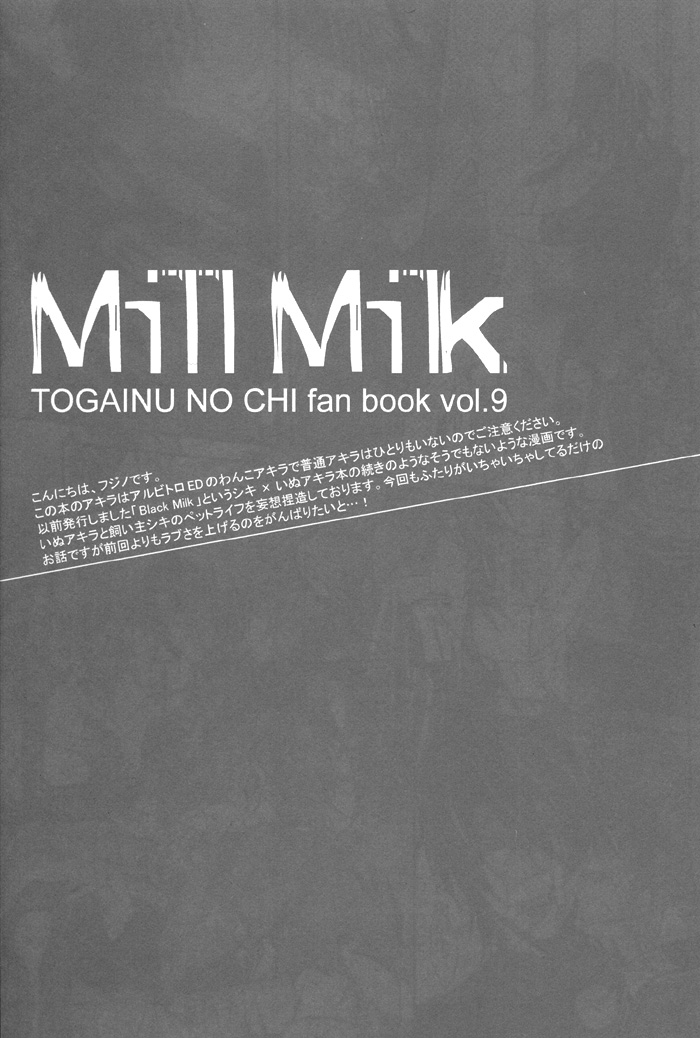 [犬型サミット (フジノ)] Mill Milk (咎狗の血)