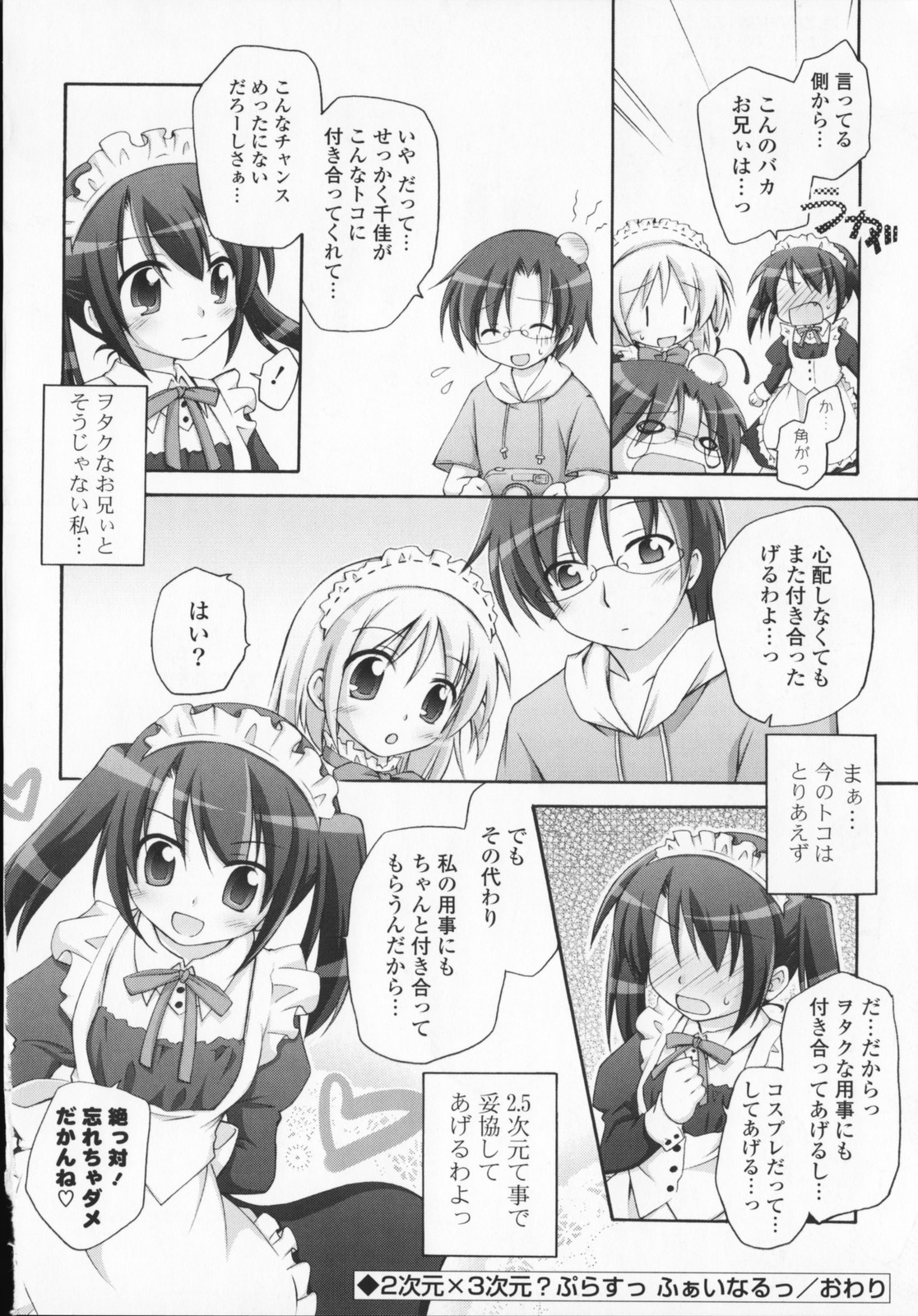 [真未たつや] 2次元×3次元？