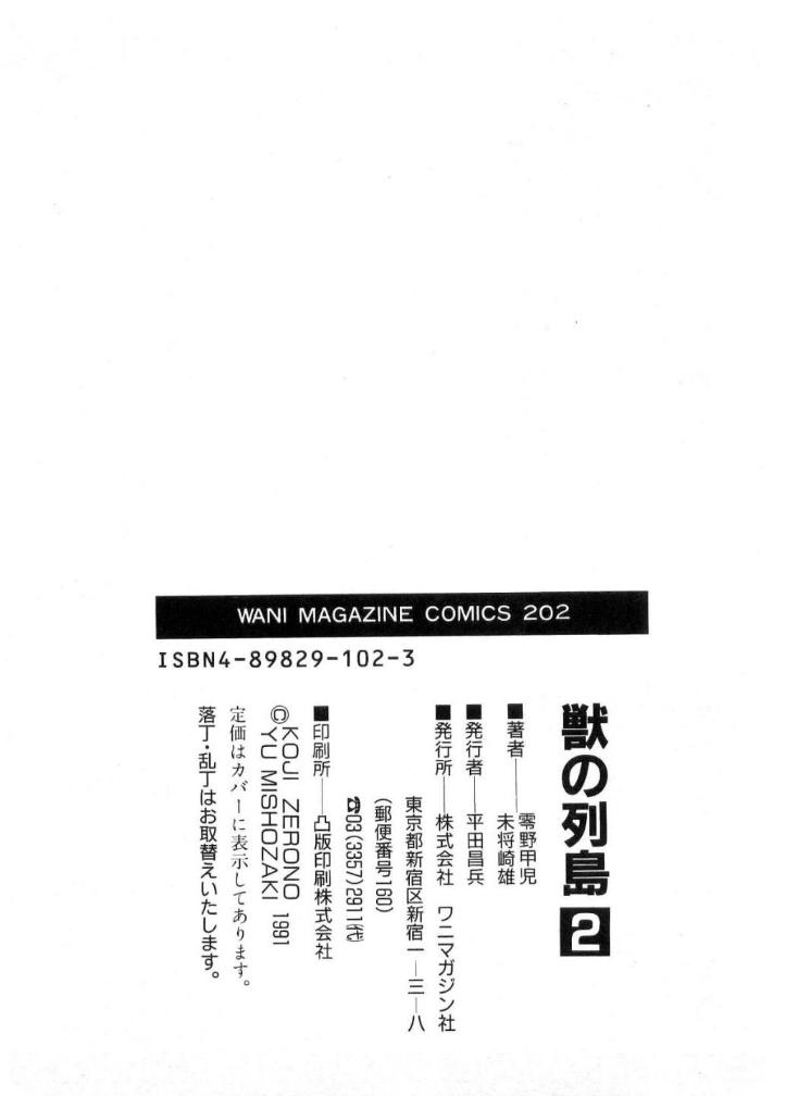 [水無月あゆ(零野甲児／未将崎雄)] 獣の列島 全2