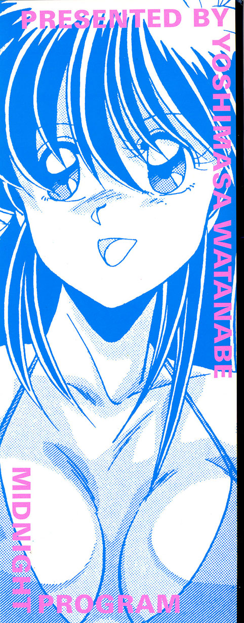[わたなべよしまさ] ミッドナイトプログラム