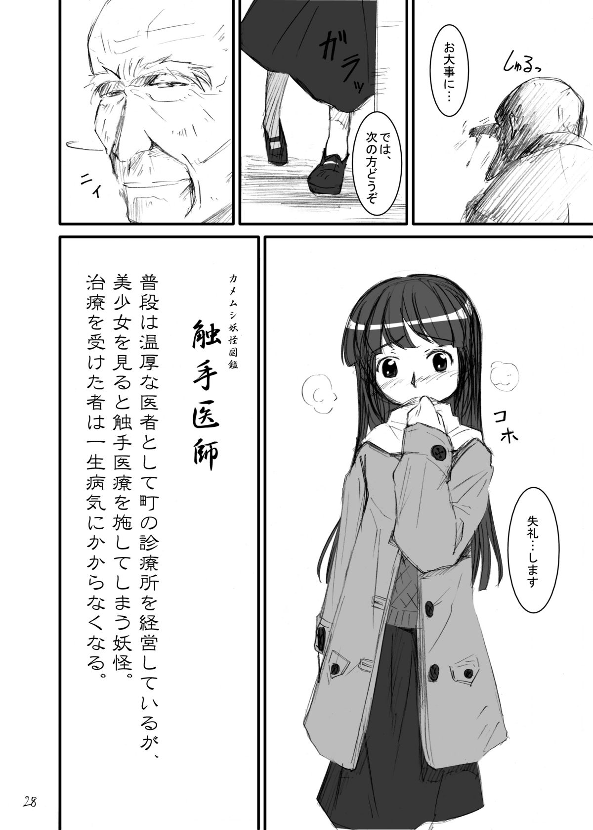 (C75) [カメムシ (神鳴る冬)] 触手医師