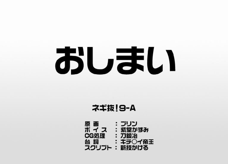 [NS。リオ]食馬先生ネギバツ！ 9-A（ネギま）フルカラー