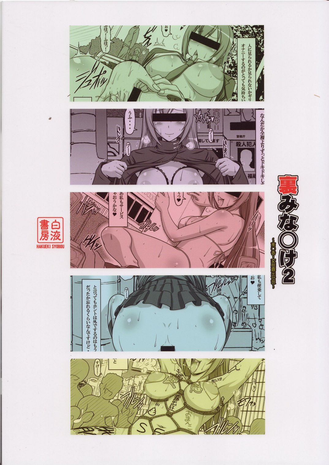 [白液書房 (A輝廃都)] 裏みな○け２ (みなみけ)