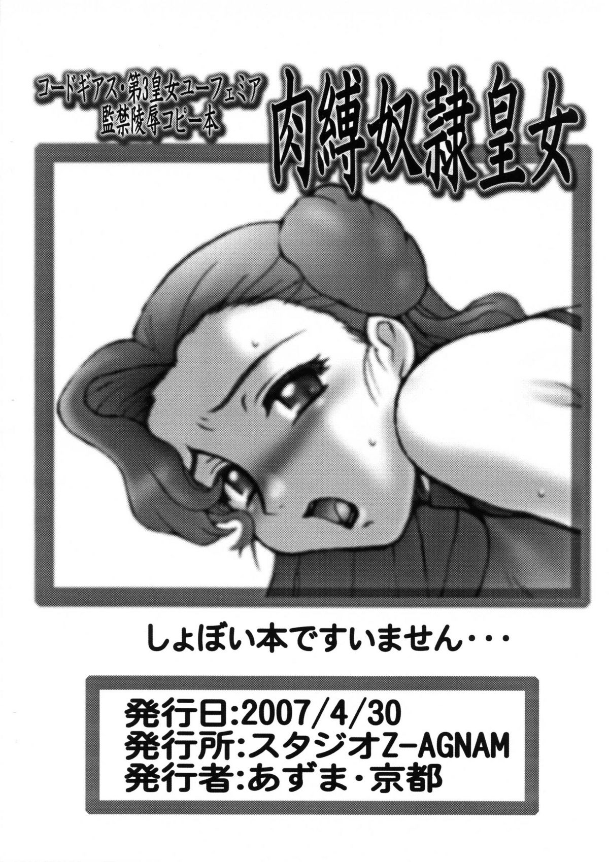 (COMIC1) [スタジオZ-AGNAM (東京都)] 肉縛奴隷皇女 (コードギアス 反逆のルルーシュ)