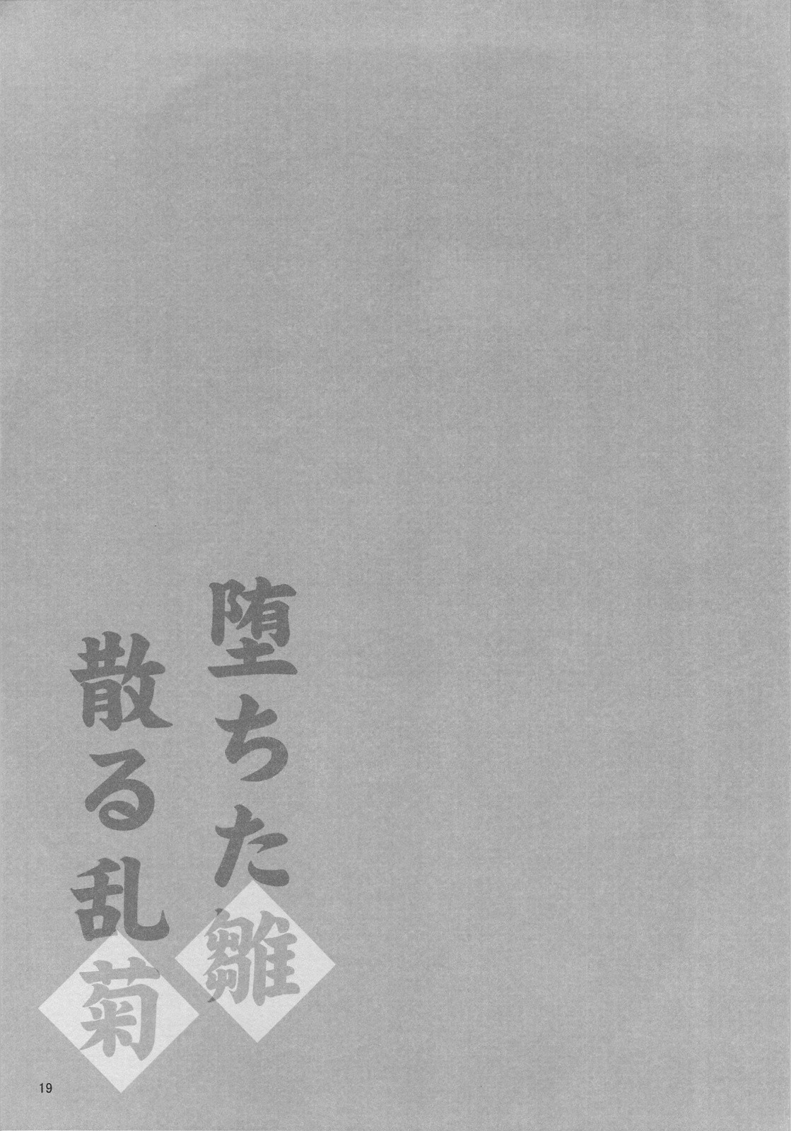 (COMIC1☆3) [六道塾 (愛は無敵)] 堕ちた雛 散る乱菊 (ハヤテのごとく！)