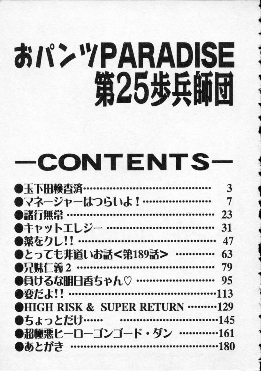 [第25歩兵師団] おパンツPARADISE