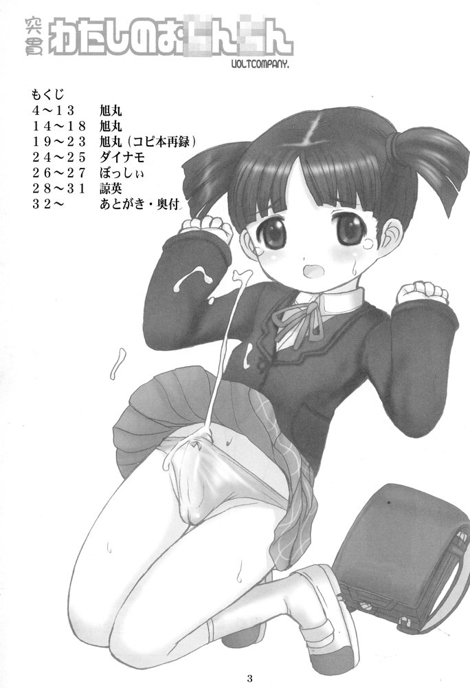 (C67) [VOLTCOMPANY. (旭丸)] 突貫わたしのお○ん○ん (週刊わたしのおにいちゃん)