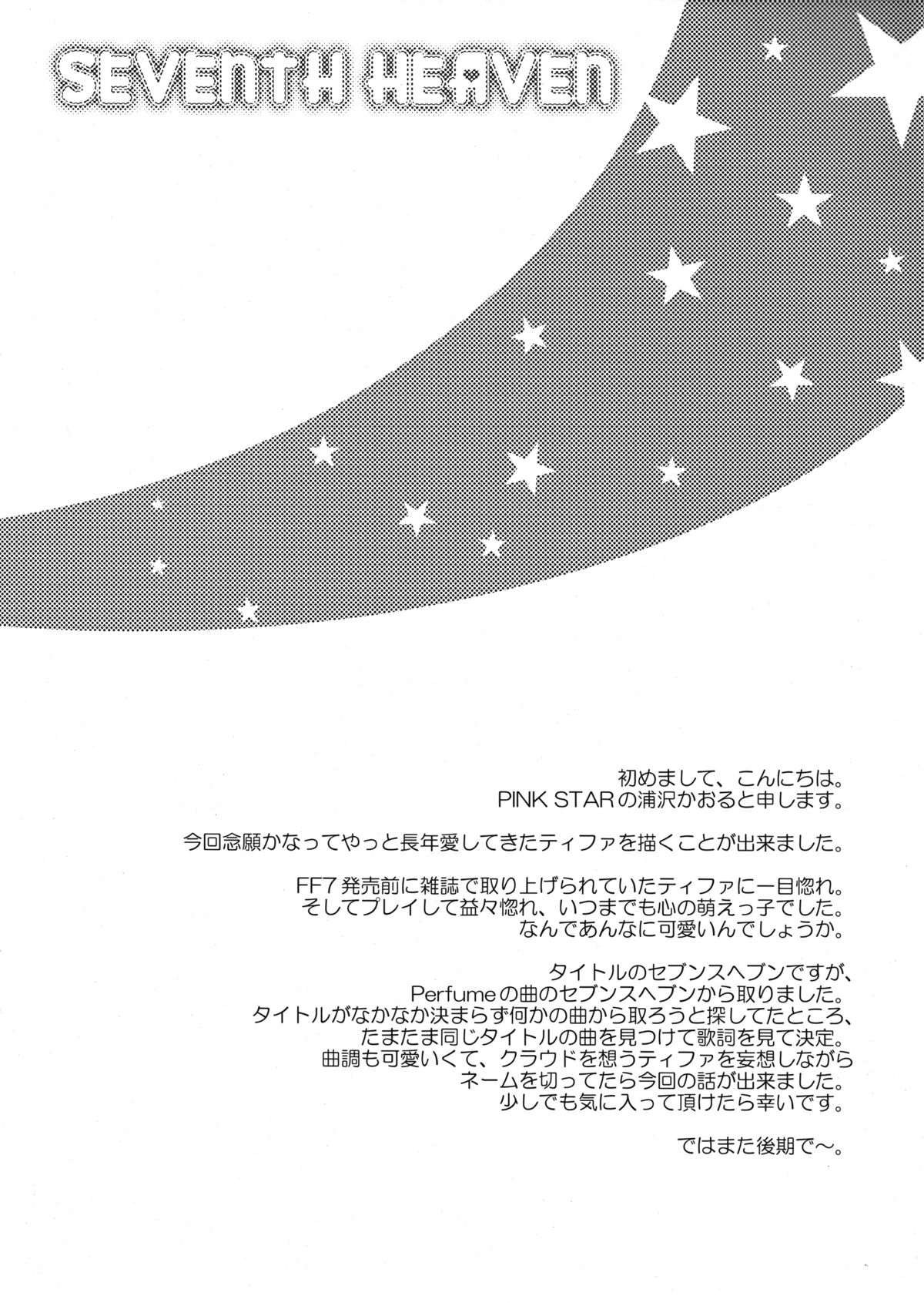 (C75) [Pink Star (浦沢かおる)] SEVENTH HEAVEN (ファイナルファンタジーVII)