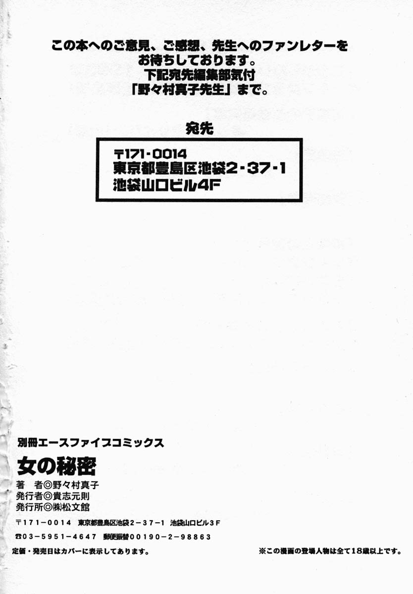 [野々村真子] 女の秘密