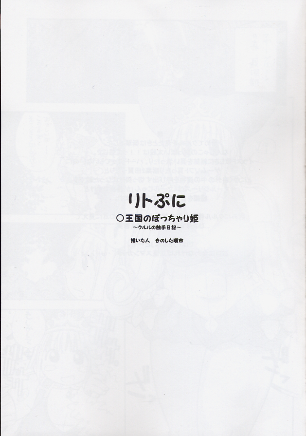 (C65) [ぷに道楽 (きのした順市)] リトぷに ○王国のぽっちゃり姫 ～クルルの触手日記～ (リトルプリンセス マール王国の人形姫2)