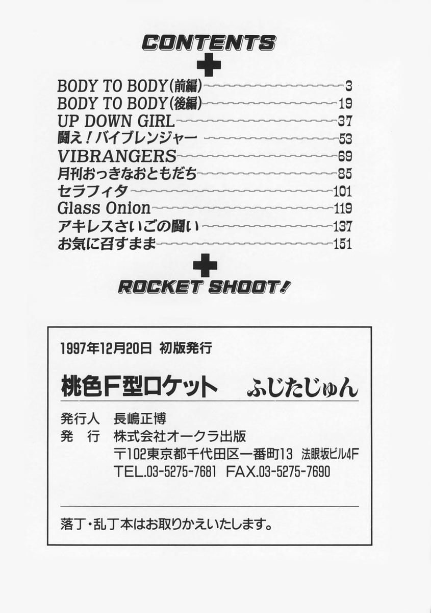 [ふじたじゅん] 桃色F型ロケット