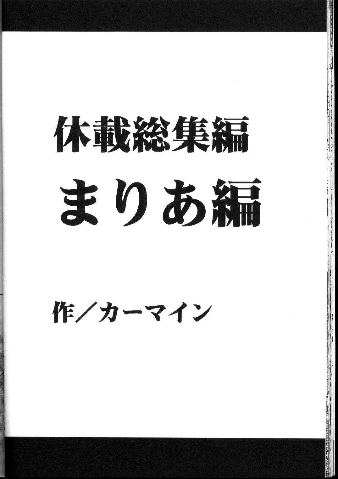 キュウサイ総書編（クリムゾン）