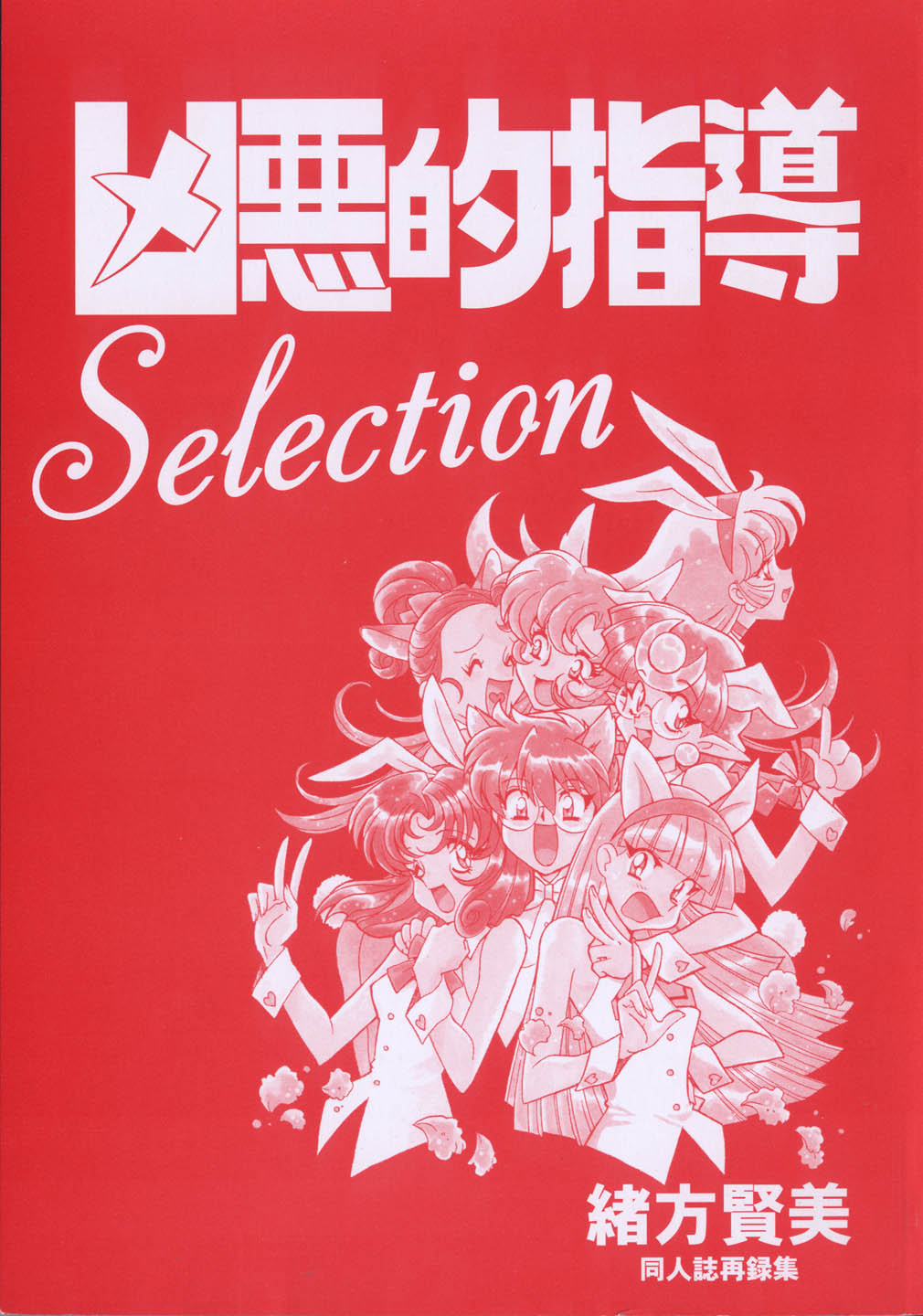 [緒方賢美] 凶悪的指導 Selection