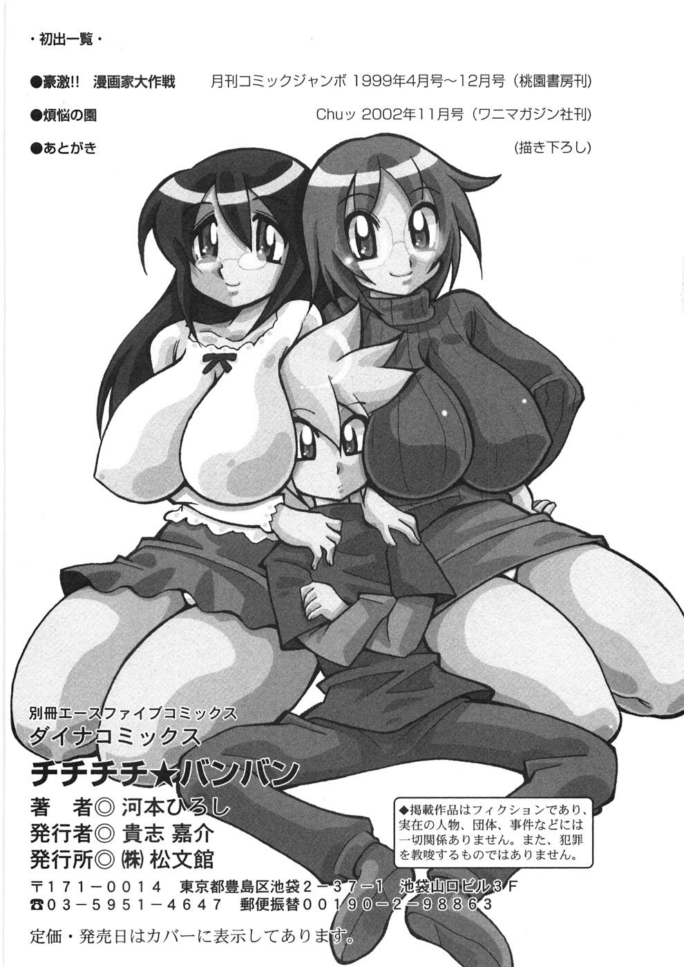 [河本ひろし] チチチチ☆バンバン