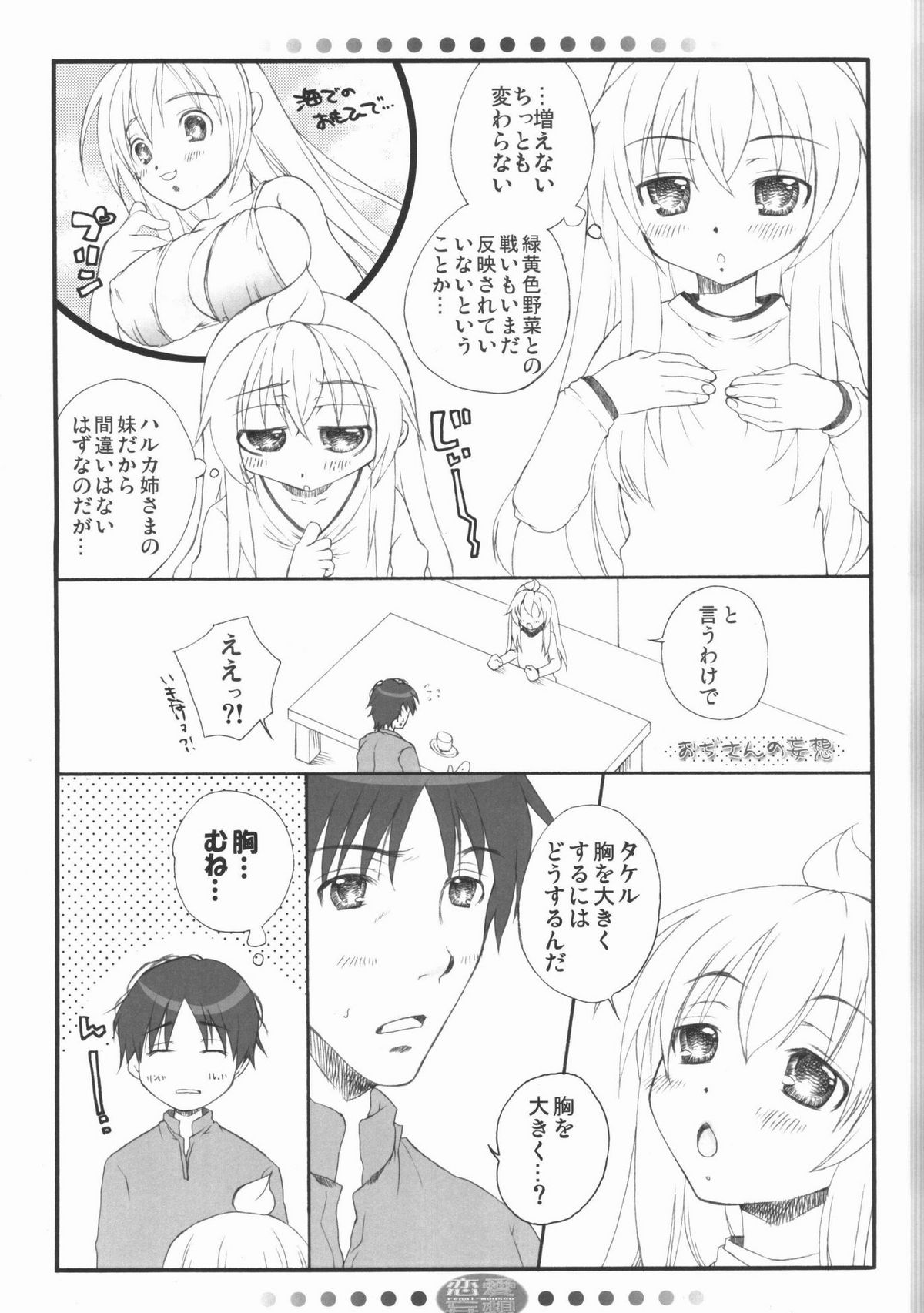 [みるく-SIZE (花琳晶)] 恋愛妄想 (みなみけ)