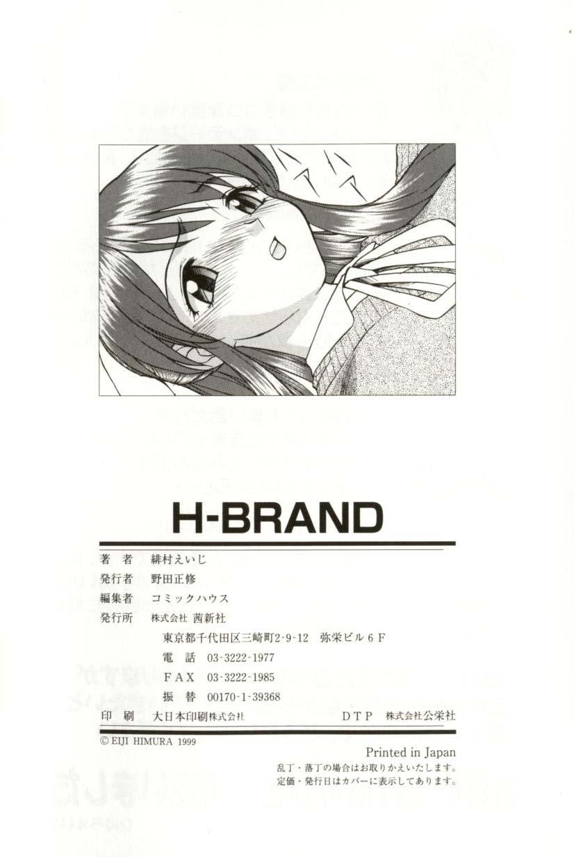 [緋村えいじ] H-BRAND