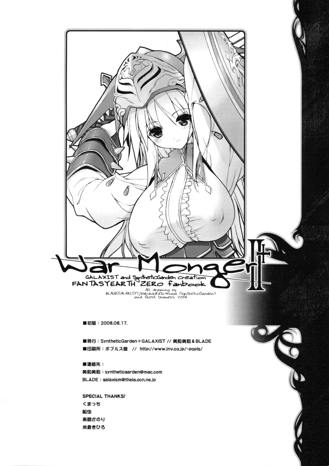 (C74) [GALAXIST, SyntheticGarden (BLADE, 美和美和)] War Monger II+ (ファンタジーアースゼロ)