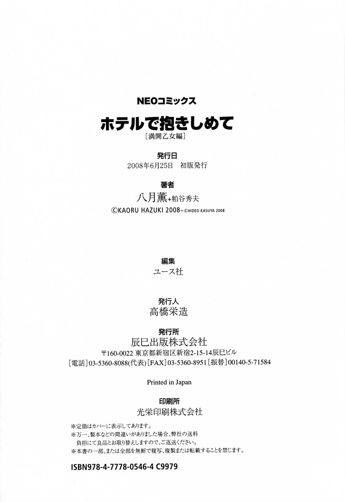 [八月薫] ホテルで抱きしめて 満開乙女編