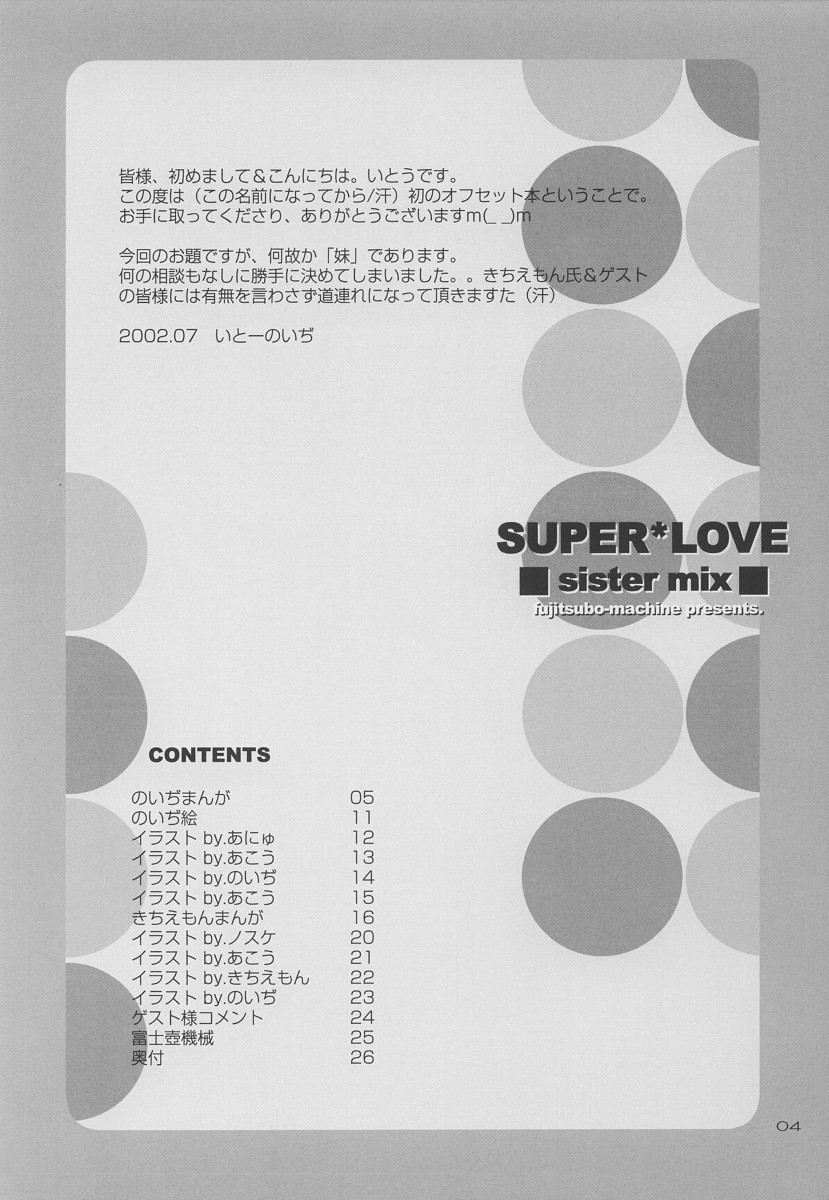 (C62) [富士壺機械 (いとうのいぢ)] SUPER LOVE -sister mix- (シスタープリンセス)