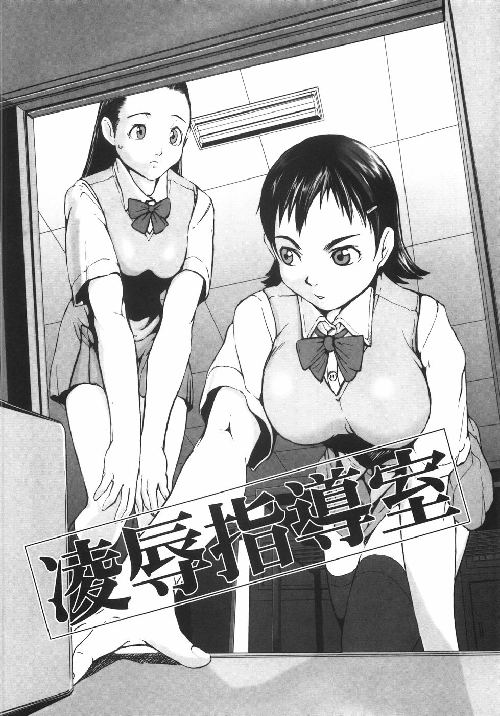 [のうきゅう] 蹂躙十色