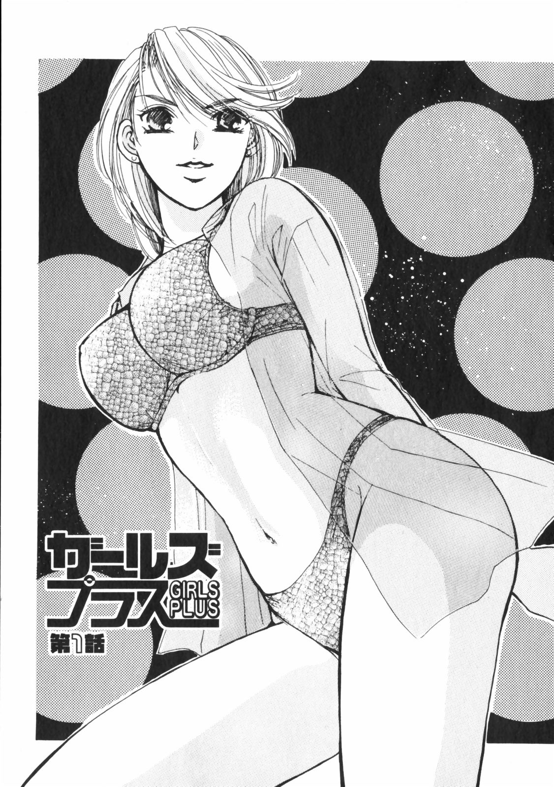 [川本貴裕] ガールズプラス