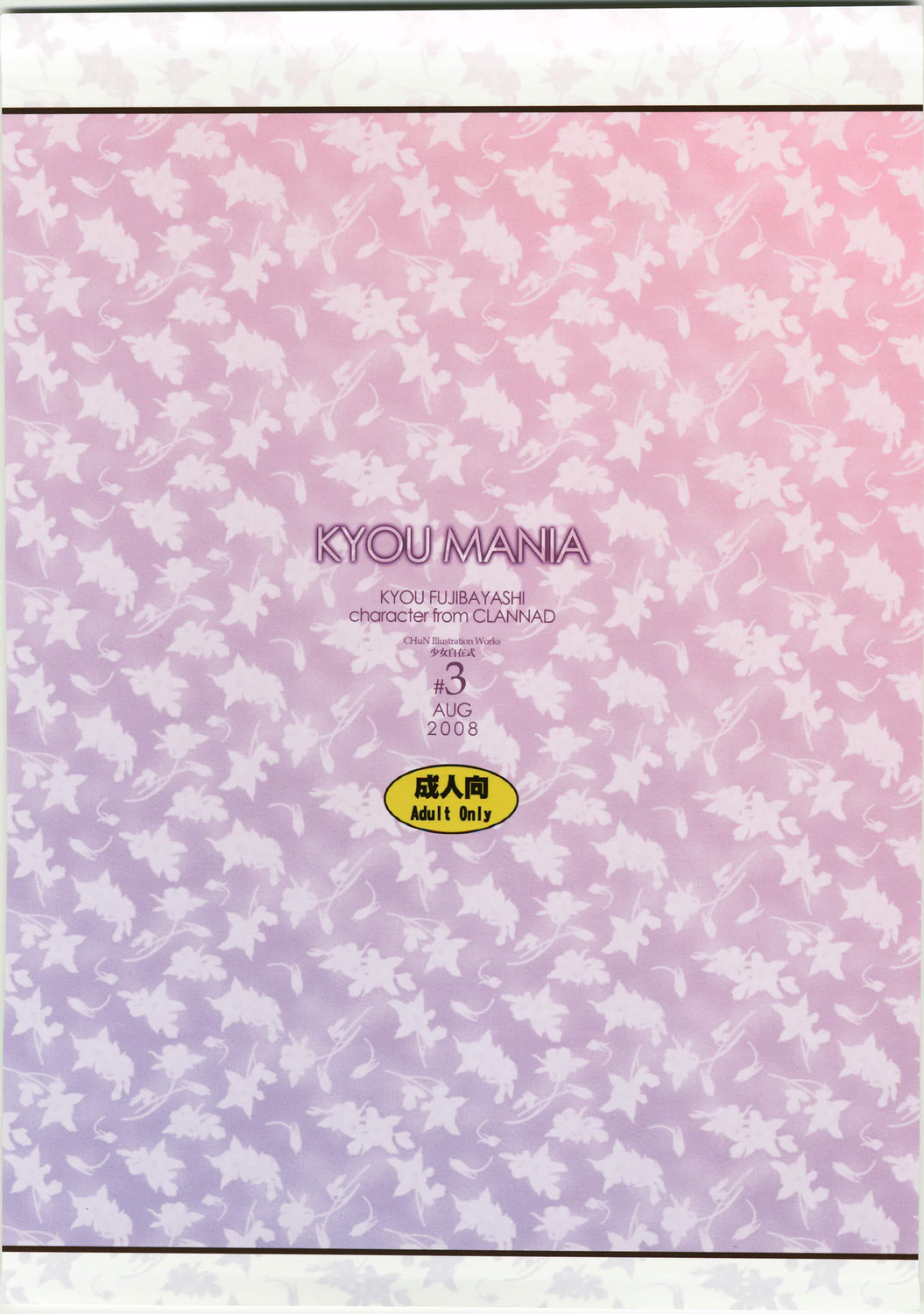 (C74) [風舞結界, Friendly Sky (CHuN)] KYOU MANIA (クラナド)