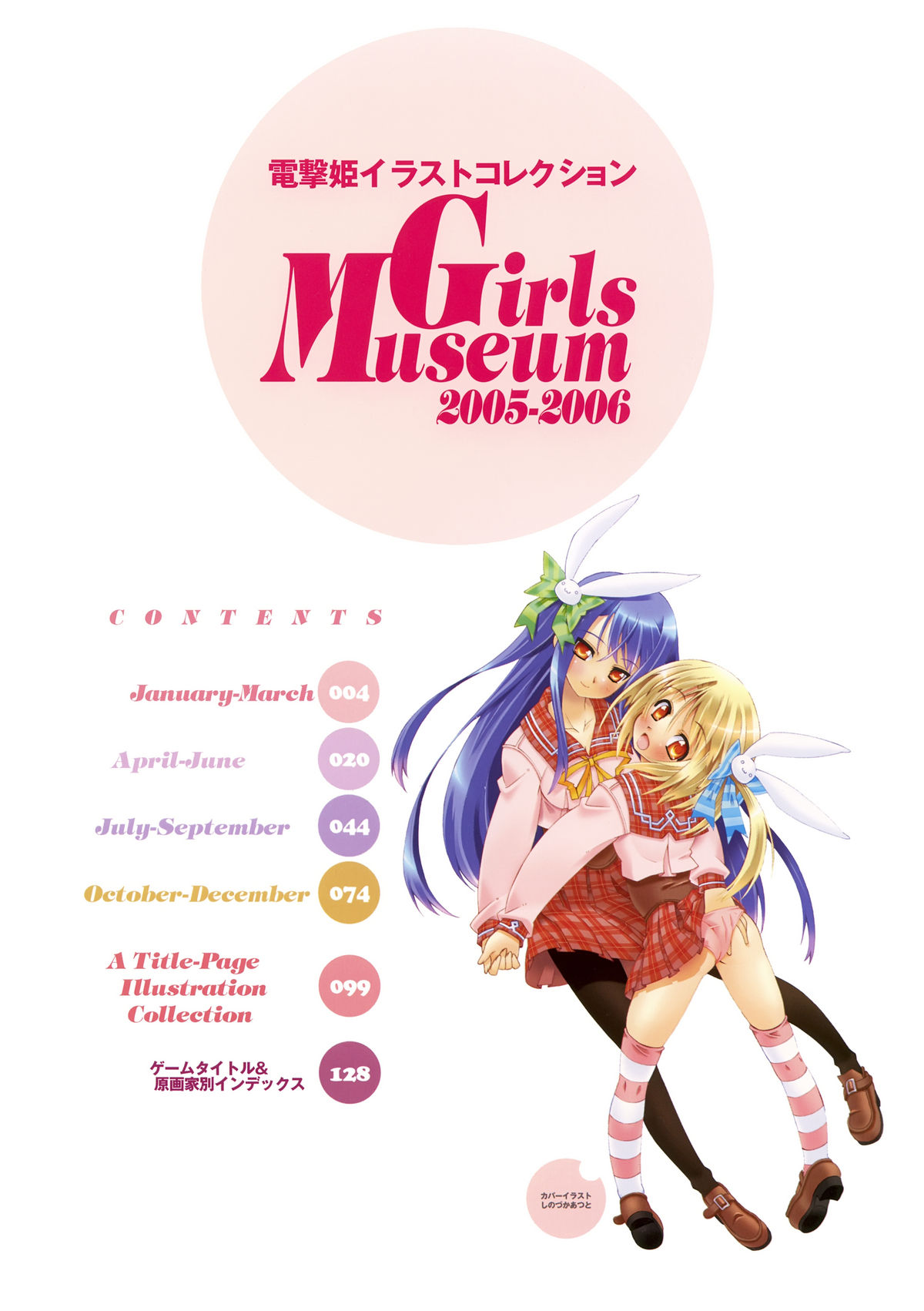 電撃姫イラストコレクション Girls Museum 2005-2006